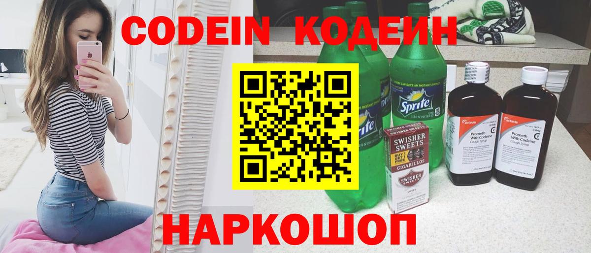 Кодеин Purple Drank Дальнегорск